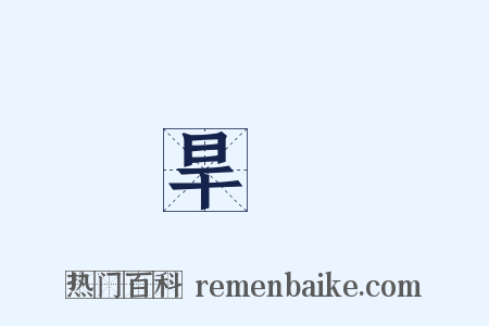 旱獺是什么意思的图片